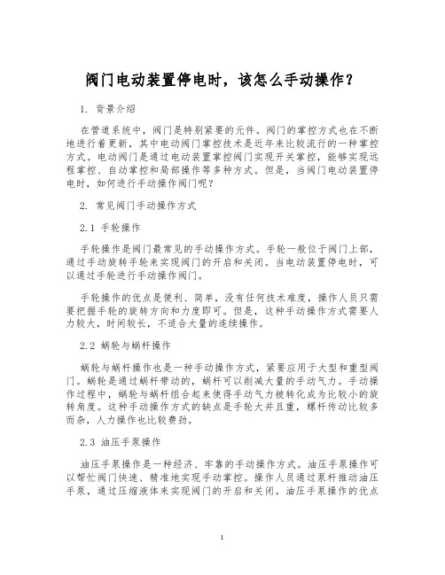 阀门电动装置停电时,该怎么手动操作？