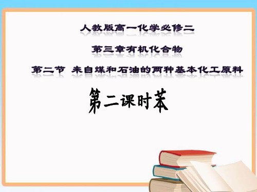 人教版高中化学 必修2-3.2 来自煤和石油的两种基本化工原料-苯-课件(共14张PPT)