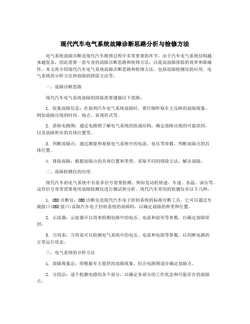 现代汽车电气系统故障诊断思路分析与检修方法