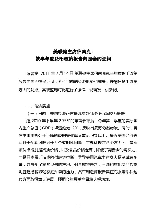 美联储主席伯南克就半年度货币政策报告向国会的证词