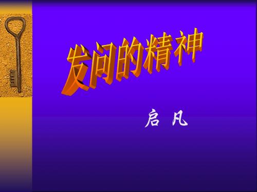 发问的精神PPT1 人教版 (共11张PPT)