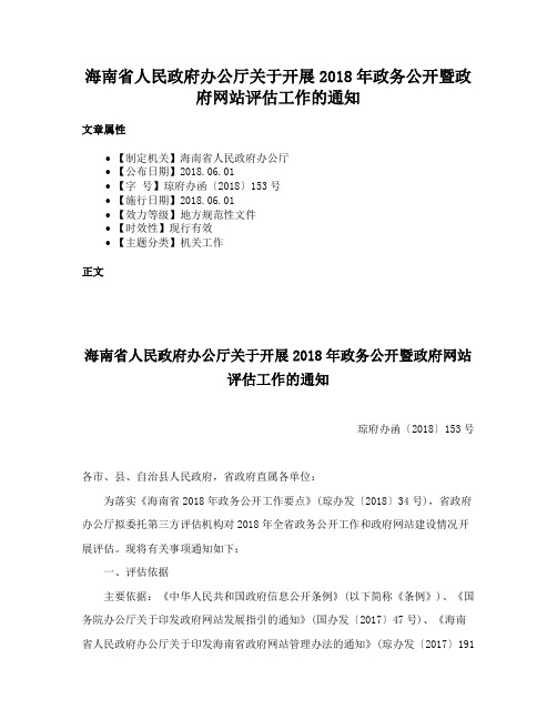 海南省人民政府办公厅关于开展2018年政务公开暨政府网站评估工作的通知