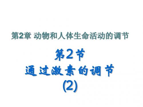 人教版教学课件吉林省松原市扶余县第一中学高二生物《22通过激素的调节2》课件