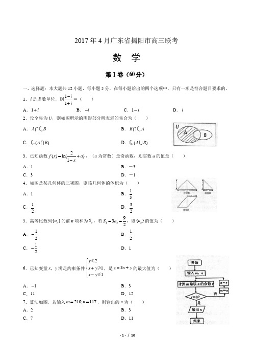 2017年4月广东省揭阳市高三数学联考(附答案)