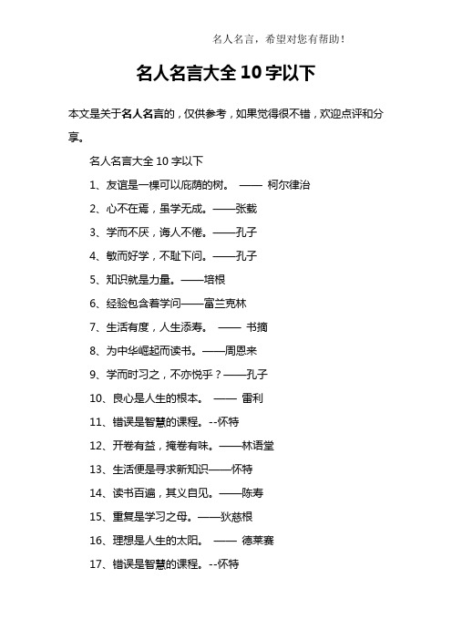 名人名言大全10字以下