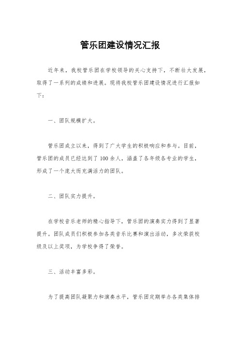 管乐团建设情况汇报