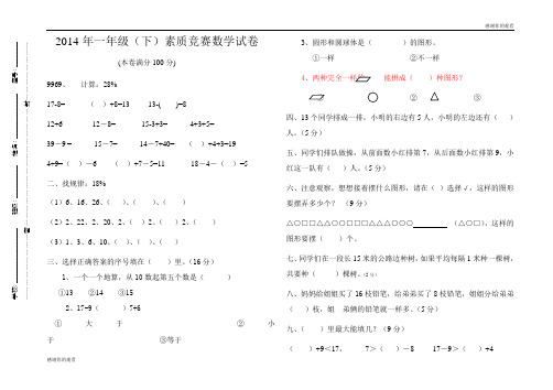 2014年一年级(下)素质竞赛数学试卷 .doc