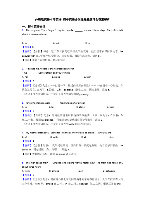 外研版英语中考英语 初中英语介词选择题练习含答案解析