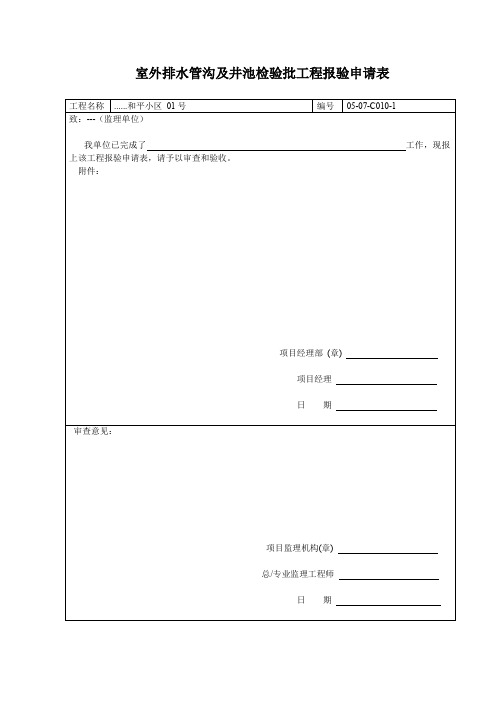 【工程表格模板】室外排水管沟及井池检验批工程报验申请表