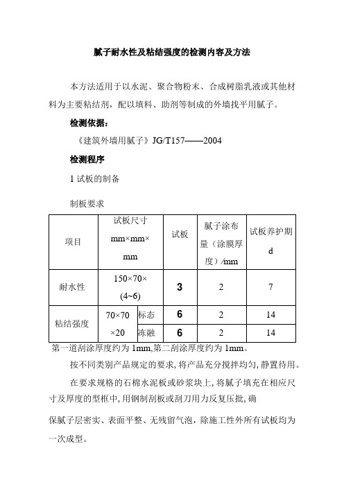 腻子耐水性及粘结强度的检测内容及方法