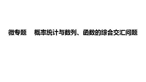 高考数学微专题  概率统计与数列、函数的综合交汇问题