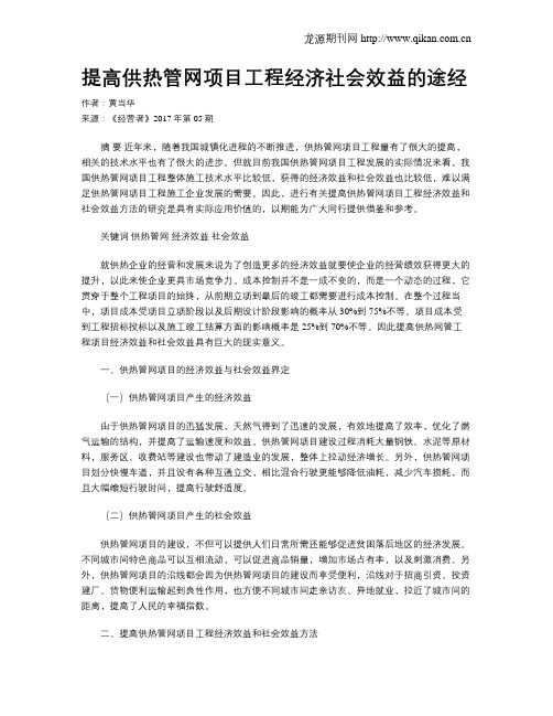 提高供热管网项目工程经济社会效益的途经