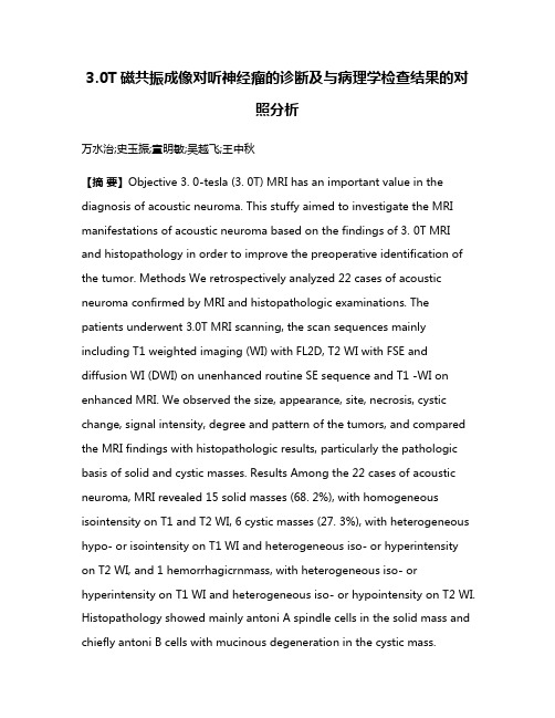 3.0T磁共振成像对听神经瘤的诊断及与病理学检查结果的对照分析