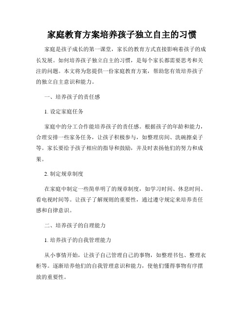 家庭教育方案培养孩子独立自主的习惯