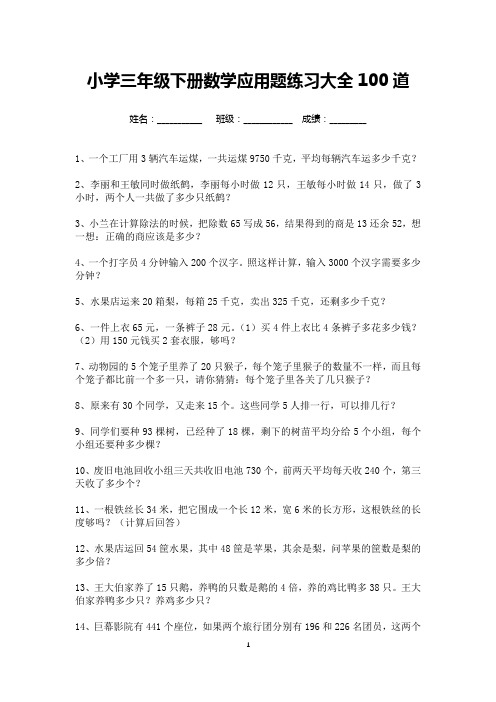 小学三年级下册数学应用题练习大全100道(可打印)