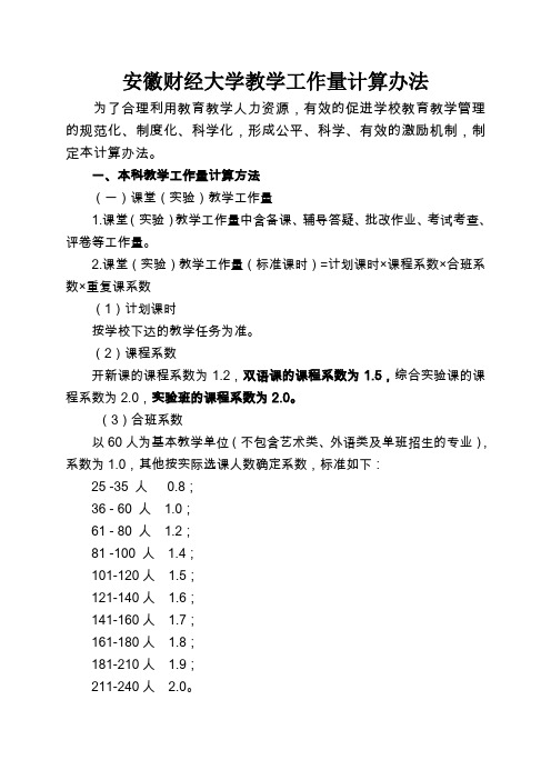 安徽财经大学教师教学工作量计算办法