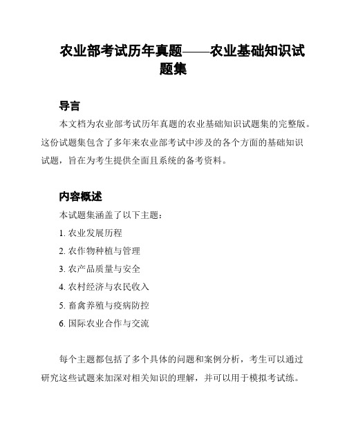 农业部考试历年真题——农业基础知识试题集