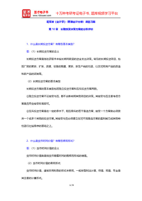 葛家澍《会计学》(管理会计分册)课后习题(长期投资决策方案的分析评价)【圣才出品】