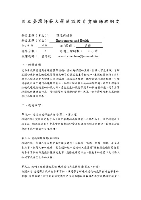 国立台湾师范大学通识教育实验课程纲要