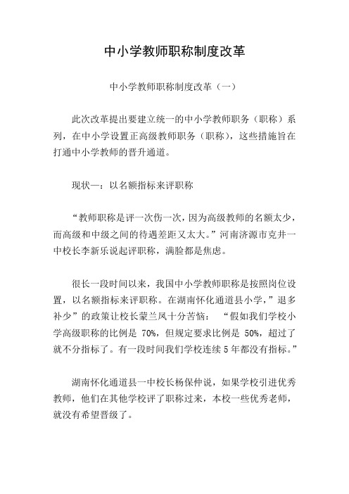 中小学教师职称制度改革