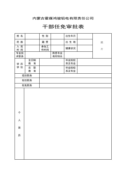 干部任免审批表(最新)