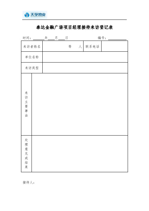 项目经理接待日来访登记表