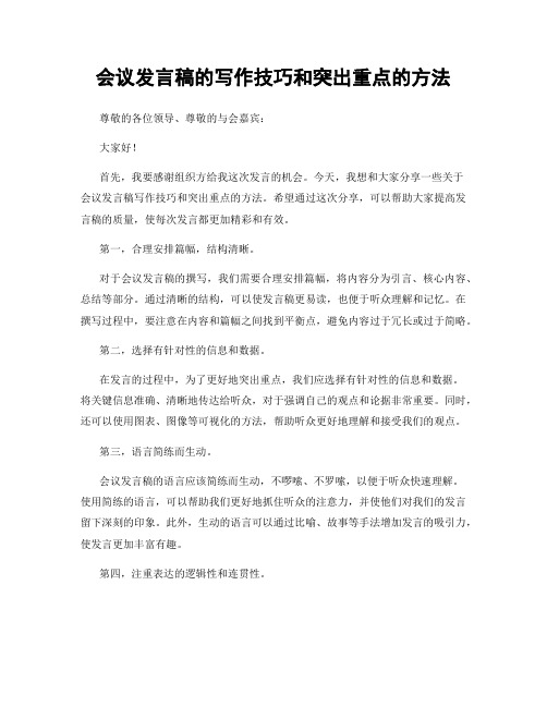 会议发言稿的写作技巧和突出重点的方法