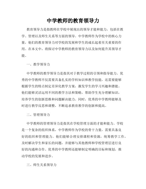 中学教师的教育领导力