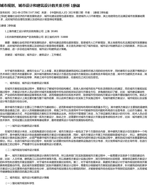 城市规划、城市设计和建筑设计的关系分析1廖阔