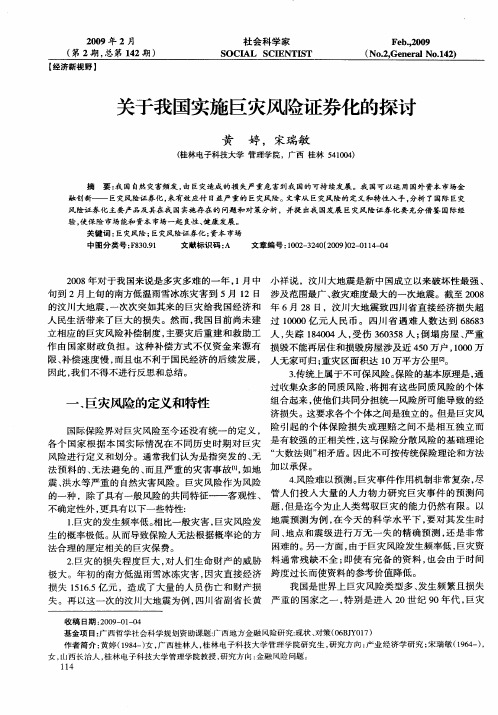 关于我国实施巨灾风险证券化的探讨