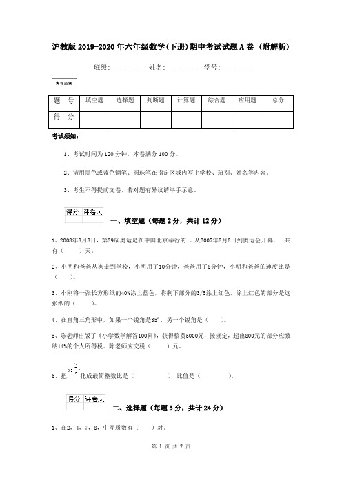 沪教版2019-2020年六年级数学(下册)期中考试试题A卷 (附解析)