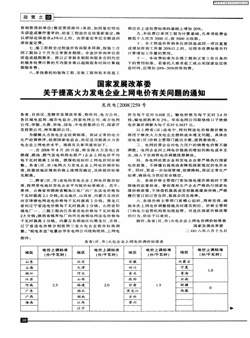 国家发展改革委关于提高火力发电企业上网电价有关问题的通知