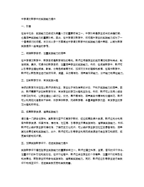 中学语文教学中的实践能力提升