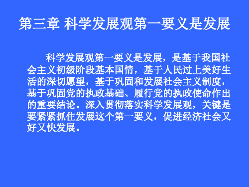 第三章科学发展观第一要义是发展-PPT文档资料