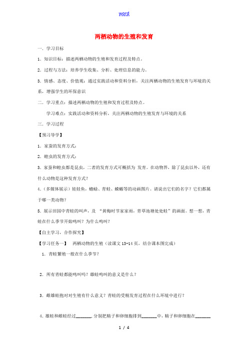 八年级生物上册 4.2.2两栖动物的生殖和发育导学案 (新版)济南版-(新版)济南版初中八年级上册生