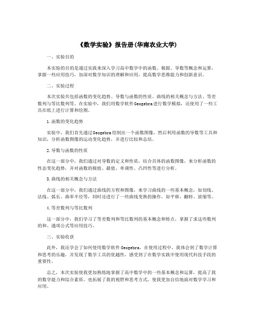 《数学实验》报告册(华南农业大学)