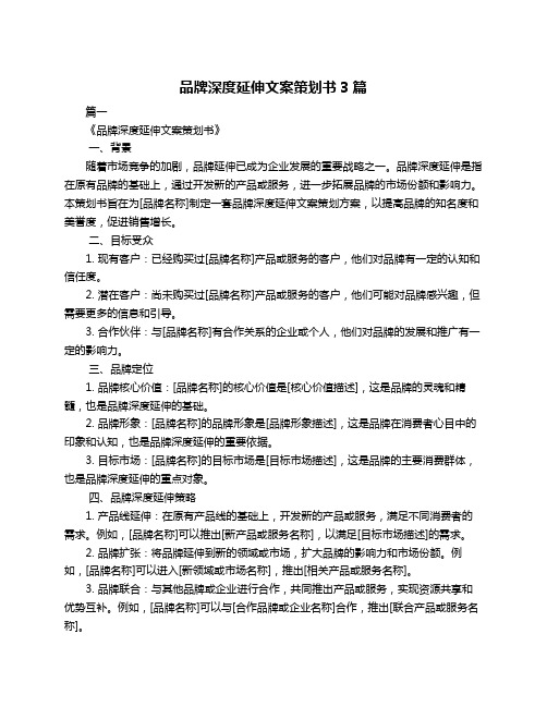 品牌深度延伸文案策划书3篇