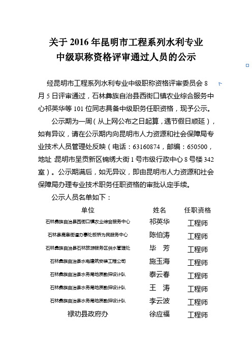 关于2016年昆明市工程系列水利专业中级职称资格评审通过人员的公示