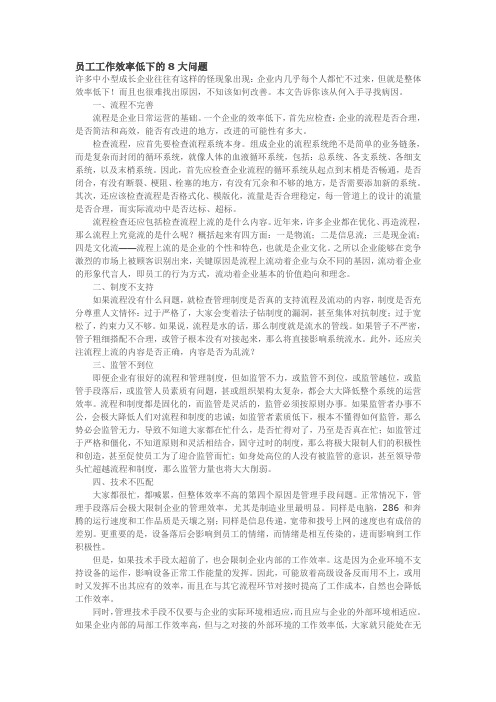 员工工作效率低下的8大问题