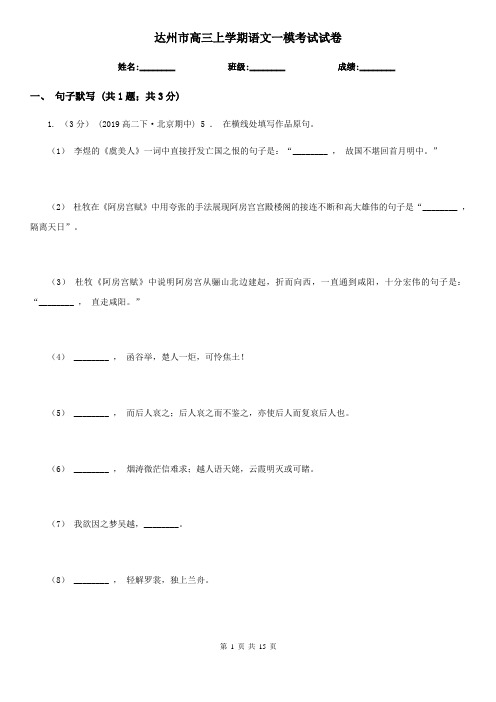 达州市高三上学期语文一模考试试卷