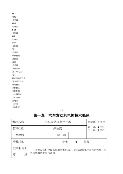 电控发动机全部电子教案