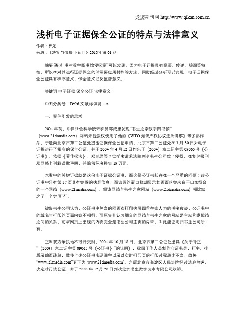 浅析电子证据保全公证的特点与法律意义