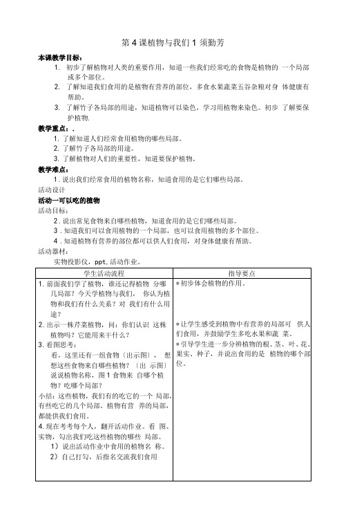 04.4《植物与我们》课堂教学教案教学设计(沪科版)