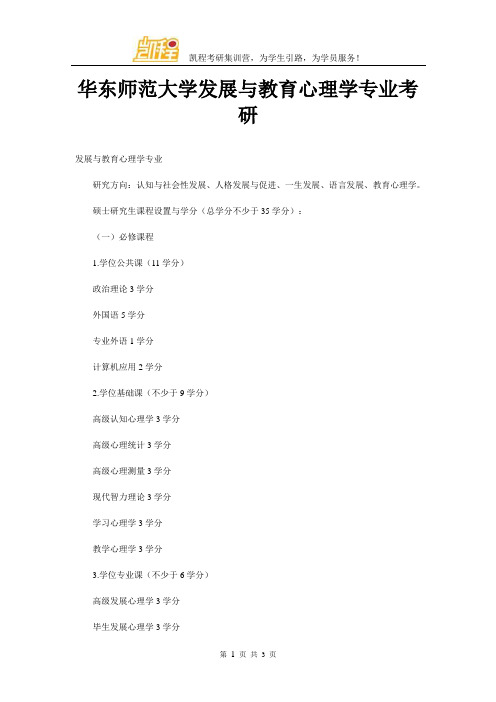 华东师范大学发展与教育心理学专业考研