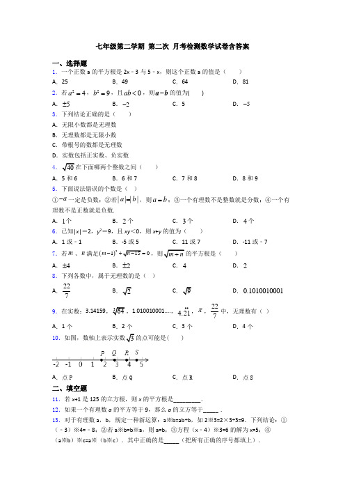 七年级第二学期 第二次 月考检测数学试卷含答案