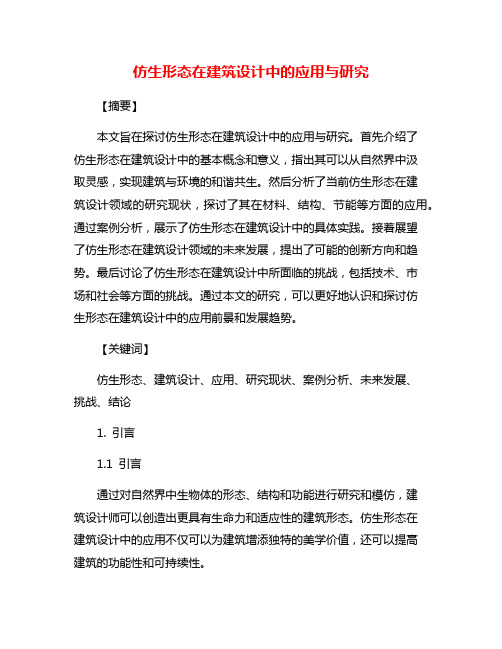 仿生形态在建筑设计中的应用与研究