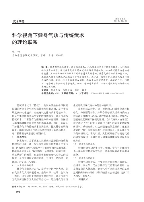 科学视角下健身气功与传统武术的理论联系