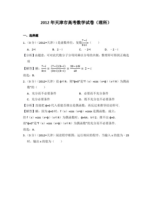 2012年天津市高考数学试卷(理科)教师版