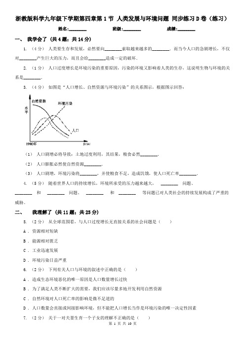 浙教版科学九年级下学期第四章第1节 人类发展与环境问题 同步练习D卷(练习)