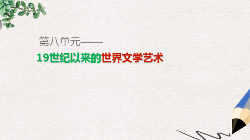 高中历史第八单元19世纪以来的世界文学艺术单元学习总结课件新人教版必修3